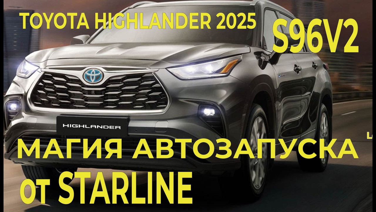 Toyota Highlander 2025 китаец, ставим Starline S96V2