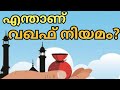 WAQF EXPLAINED IN MALAYALAM || എന്താണ് വഖഫ് പ്രശ്നം? || WAQF ACT MALAYALAM