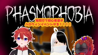 [PHASMOPHOBIA]行くの？……マジで？[Vtuber/コラボ]