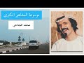 محمد الجناحي أحد رواد الفن الإماراتي