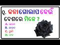 Top 20 Most Brilliant Odia GK Questions And Answers ||UPSC, IPS, IAS Interview Questions||
