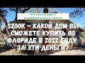 Цены на недвижимость в США бьют рекорды! Что можно купить в штате Флорида за $200K в 2022 году.