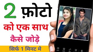 do photo ek Sath Kaise jode | Do Photo Ko Ek Sath Jodne Wala App | Photo Ko Merge Kaise Kare screenshot 2