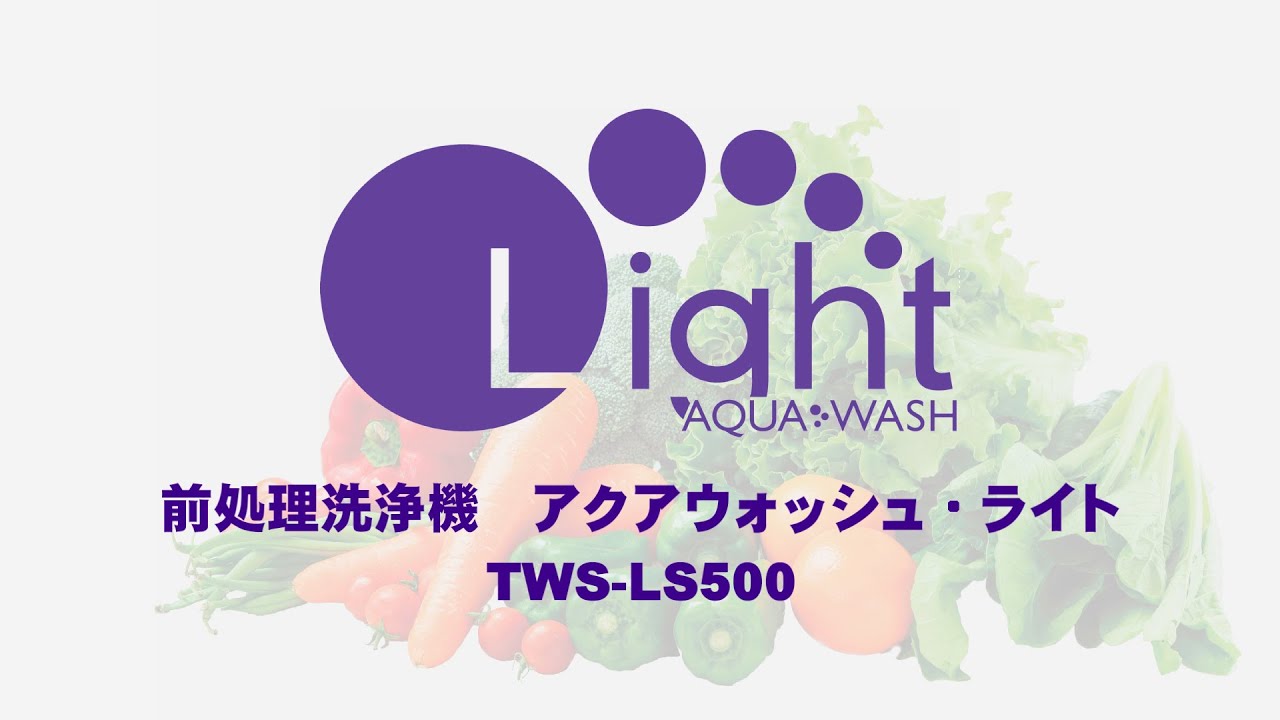 アクアウォッシュ・ライト（樹脂水槽仕様）｜前処理洗浄機｜タイガー