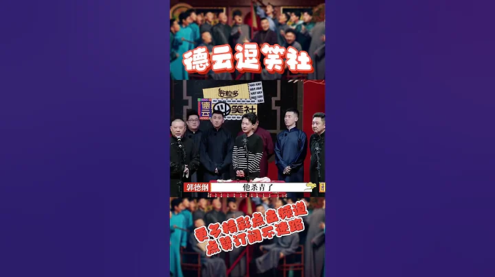 🍁郭德纲说漏嘴了呀！对着郭麒麟当面说把他家孩子请回来不容易！郭麒麟“谁家啊？！”【德云斗笑社】 - 天天要闻
