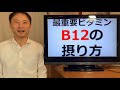 最重要ビタミンB12の摂り方！ヴィーガンはなぜB12欠乏になるのか？低胃酸とB12不足の関係。B12は脳神経にも重要。葉酸との関係は！？【栄養チャンネル信長】