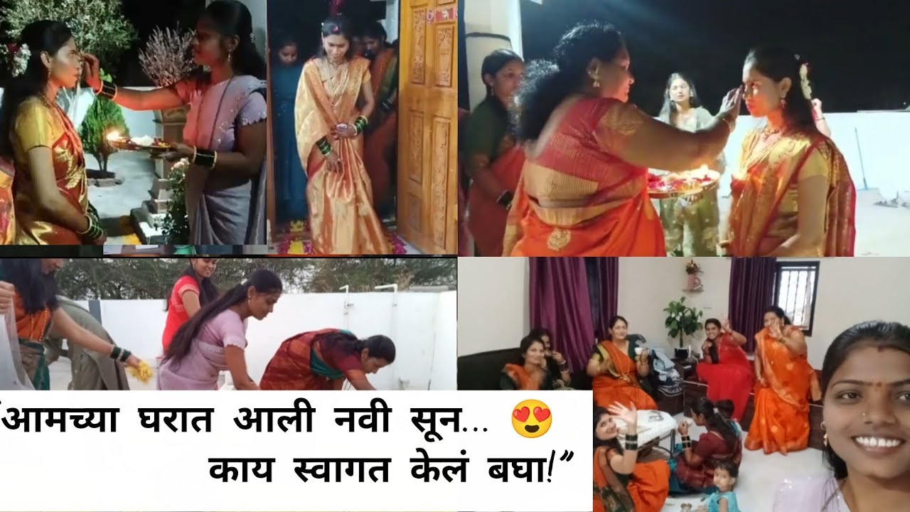 आमच्या घरात आली नवी सून 👰💛 | नवरीचं खास स्वागत | गृहप्रवेश सोहळा