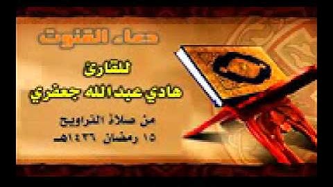 دعاء القنوت للقارئ هادي عبد الله جعفري 15رمضان