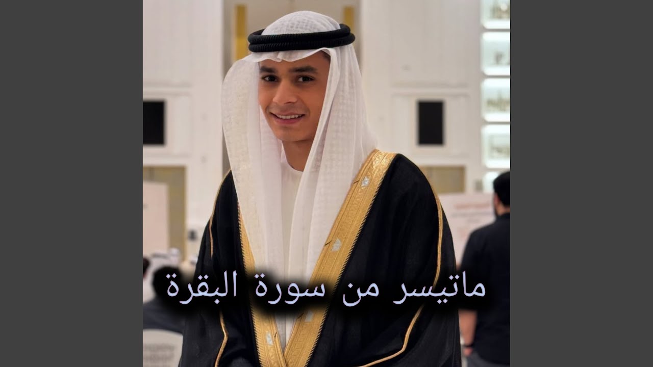 ماتيسر من سورة البقرة