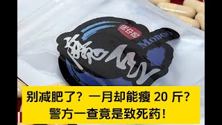 别减肥了？胡吃海喝一月却能瘦 20 斤？警方一查竟是禁药惹的祸！