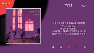 한동근(Han Dong Geun ) - 사랑인걸( Its love ) / Kpop / OST/ Lyrics/  가사 / 한글