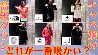 検証！キャバ嬢の高級ダウンは誰のが一番暖かい？柏ビコーズのキャバ嬢達の冬のアウター、高級ダウンはどれが暖かいのかを検証します！！キャバ嬢ならではのハイブランドのダウンNo１は？いったいどのブランド？