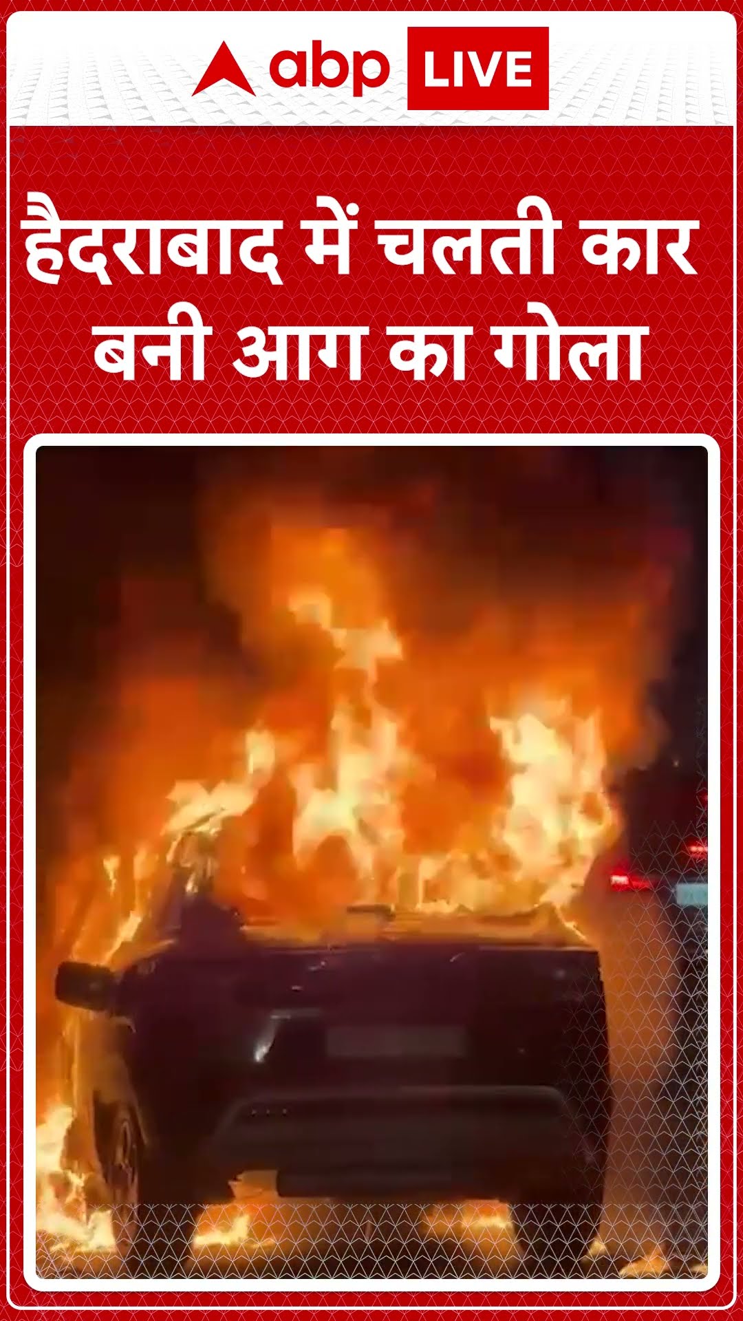 Hyderabad News: Hyderabad  में चलती कार में लगी आग, कार चालक ने कूदकर बचाई जान | ABP LIVE | SHORTS