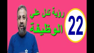 22رؤيا تدل علي الوظيفة | اسماعيل الجعبيري