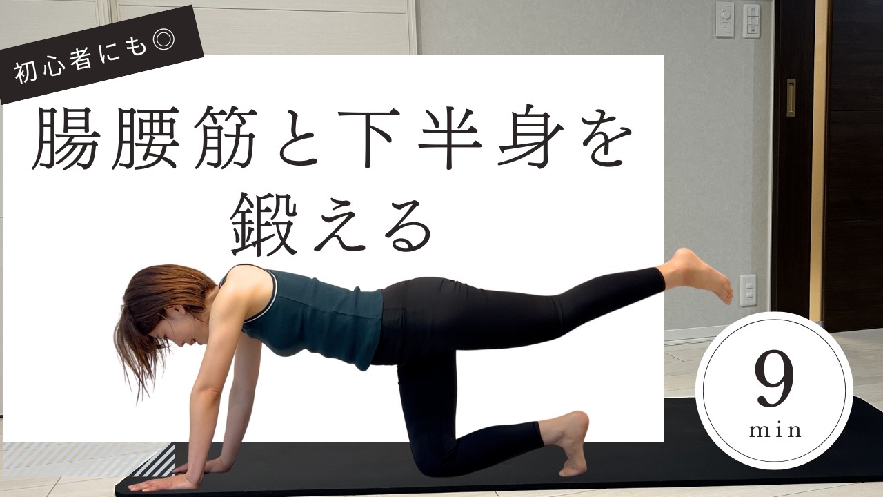 【たった9分】腸腰筋と下半身を鍛えるヨガ。前重心で弱くなりやすい下半身の後ろ側を鍛えてバランスを整えます。また、座り姿勢で弱くなりやすい腸腰筋も一緒に鍛えて美しい姿勢を維持する身体づくりにも。
