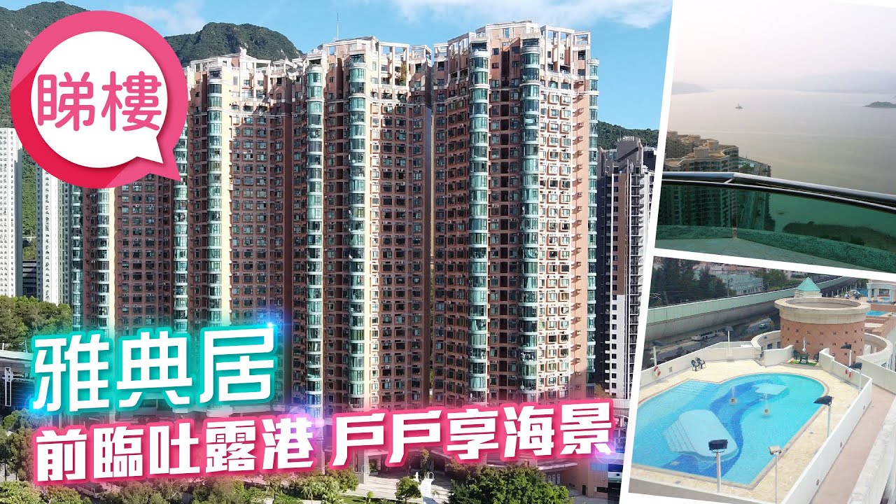 雅典居 Villa Athena ｜中原搵樓睇樓團 