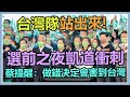 【完整版】公投選前之夜　民進黨台北場蔡英文壓軸【94要客訴】