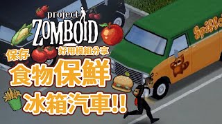 【殭屍毀滅工程】 有冷藏功能的汽車 遠程旅行為食物保鮮 好用模組分享 Project Zomboid  🍛咖蛋遊戲實況 Refrigerated Spiffo van trunk Mod 工作坊