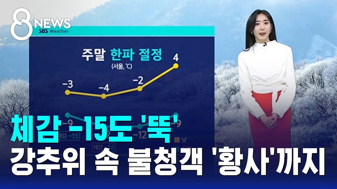 [날씨] 체감 -15도 '뚝'…강추위 속 불청객 '황사'까지 / SBS 8뉴스