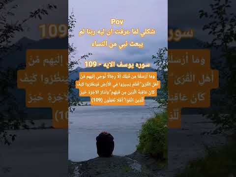 اكسبلور ليه ربنا لم يبعث نبي من النساء تفسير ابن كثير شرح الآية 109 من سورة يوسف قرآن سورة يوسف