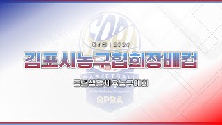 [U-16] 운정 정관장 : 구정회농구교실 [제 4회 김포시농구협회장배컵 종별생활체육농구대회] 2026/05/16