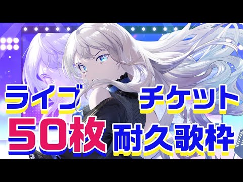 【#歌枠/#Karaoke】ライブチケット50枚耐久歌枠🎤🔥|Vsinger LiLY #shorts #初見歓迎