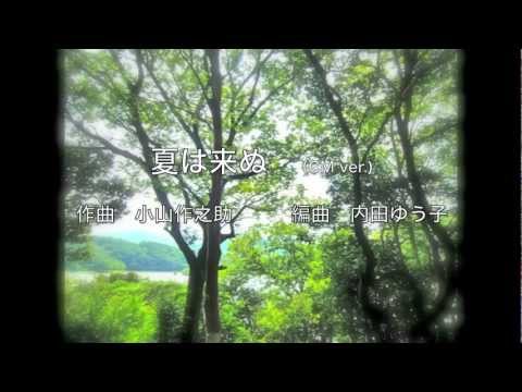 夏は来ぬ(CM ver.) 小山 作之助