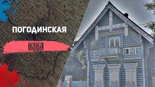 Погодинская изба