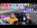 【サーキット】F-1も走る憧れの鈴鹿サーキットを2000円で走れちゃう！ これは行くっきゃない！！　お子様も大喜び間違い無し！