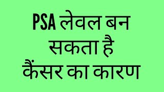 PSA Level का बढ़ना क्या बन सकता है कैंसर का कारण ? प्रोस्टेट की समस्या उपचार पाए बिना सर्जरी के |