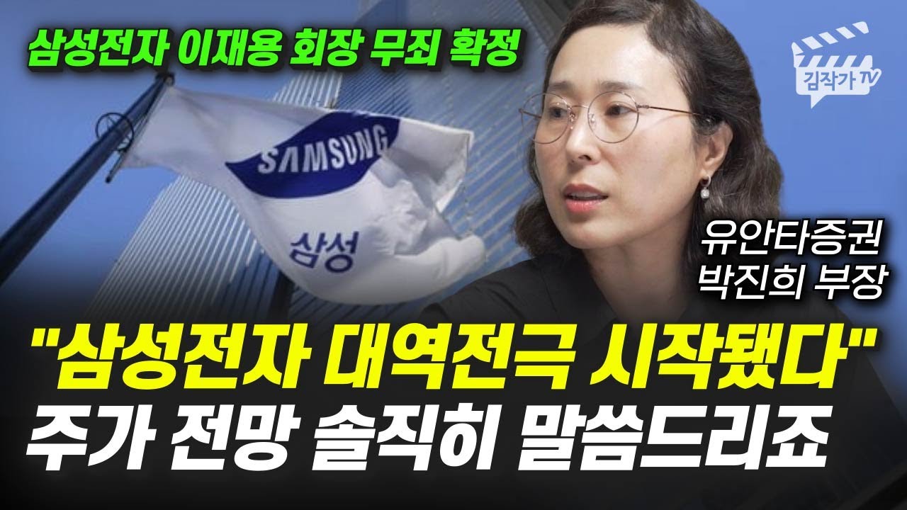 삼성전자 대역전극 시작됐다, 주가 전망 솔직히 말씀드리죠 (박진희 부장)