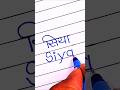 Siya ♥️| Beautiful Name Art | Siya Name Writing ✍️ #shorts