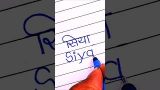 Siya ♥️| Beautiful Name Art | Siya Name Writing ✍️ #shorts