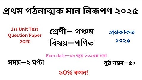 পঞ্চম শ্ৰেণীৰ গণিতৰ প্ৰশ্ন কাকত ২০২৫ প্ৰথম গোট মূল্যায়ন৷Class 5 Maths Question Paper 1st Unit Test