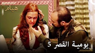 ...يوميات القصر 5 | لن أستطيع النظر في وجهك يا حرم