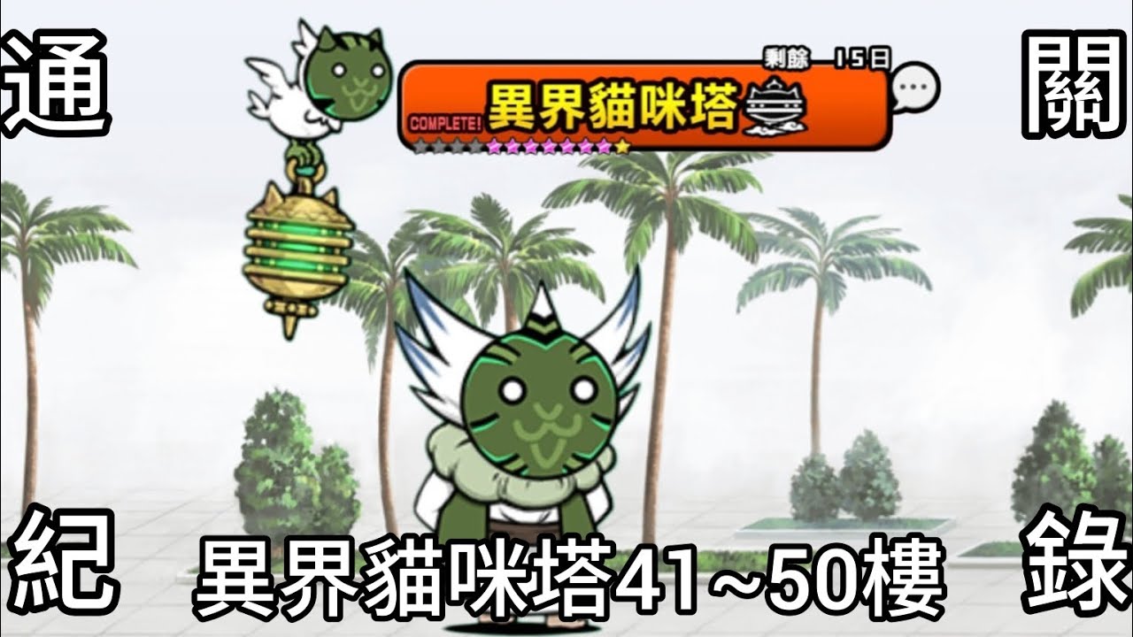 ［貓咪大戰爭］異界貓咪塔41~50樓通關紀錄 