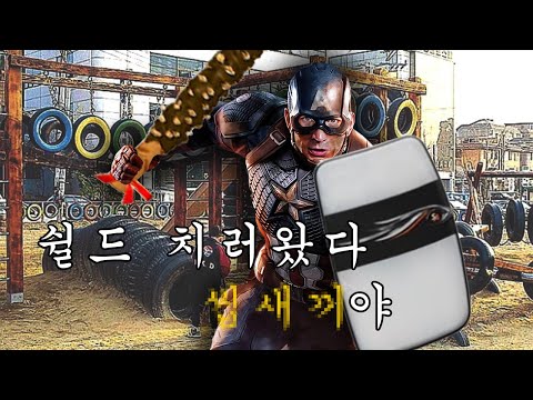 캡틴방패리카ㅋㅋㅋㅋㅋㅋㅋㅋㅋㅋ [서든방패]