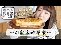 ［日本人的日常#13］〜在新家吃早餐🍞起司火腿法式吐司〜