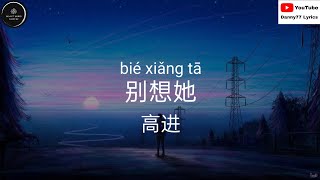 别想她 - 高进AG 「就放手吧 别想她这世界有很多爱你的人呐」#danny77lyrics