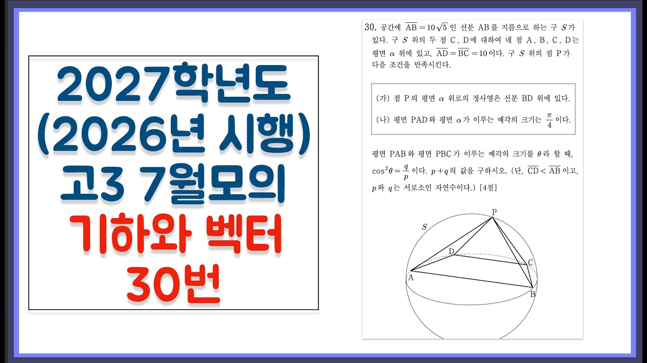 2027학년도 (2026년 시행) 고3 7월 모의고사 기하와 벡터 30번