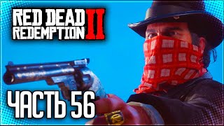 Red Dead Redemption 2 Прохождение |#56| - НЕУДАЧНАЯ ЗАСАДА