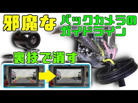 同じ形のバックカメラなら適用できるかも バックカメラの邪魔なガイドラインを基板加工で消す Youtube