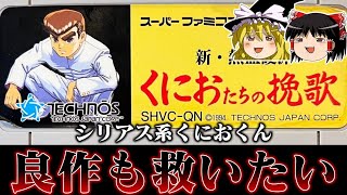 【ゆっくり実況】全然今までと雰囲気違うじゃねえか系ソフト くにおたちの挽歌を救いたい　レトロゲーム