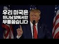 2020 ‘러시모어’ 연설(part) _ 트럼프 대통령 (45th U.S President)