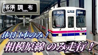 【休日限定！】京王線・橋本始発の各停調布行に乗ってきた！京王相模原線