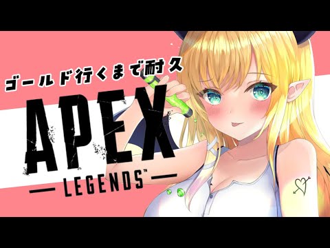 【APEX】寝起きの悪魔のゴールド耐久APEX【ホロライブ/癒月ちょこ】