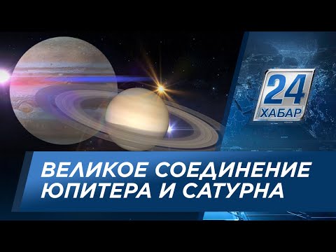 «Великое соединение» Юпитера и Сатурна: редчайшее явление можно наблюдать несколько дней