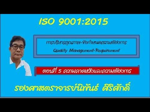 ISO 9001 2015  ความคาดหวัง/ความต้องการของผู้เกี่ยวข้อง