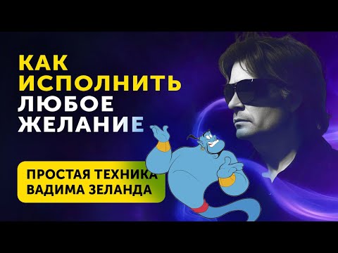 Работающая техника исполнения любого желания! Вадим Зеланд - Трансерфинг Реальности