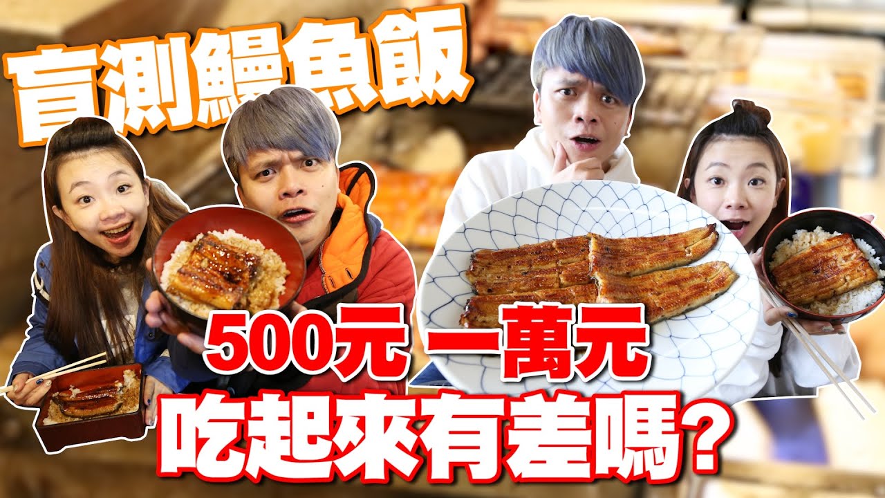 【盲測】500元、1萬元的鰻魚飯， 吃起來有差嗎？【蔡阿嘎Life】